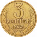 3 копейки 1983 СССР, из обращения