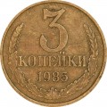 3 копейки 1985 СССР, из обращения