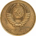 3 копейки 1985 СССР, из обращения