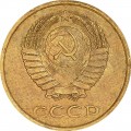 3 копейки 1988 СССР, из обращения