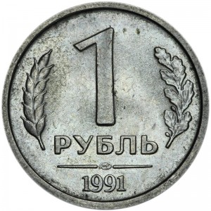 1 рубль 1991 СССР (ГКЧП), ЛМД, из обращения