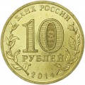 10 рублей 2014 СПМД Нальчик, Города Воинской славы, отличное состояние
