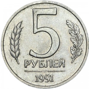 5 рублей 1991 СССР (ГКЧП) ЛМД, из обращения