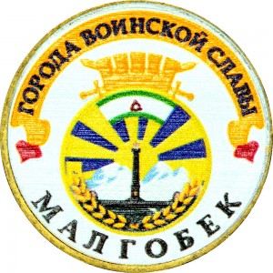 10 rubles 2011 SPMD Malgobek (colorized)