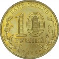 10 рублей 2011 СПМД Малгобек, Города Воинской славы (цветная)