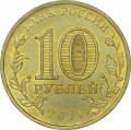 10 рублей 2011 СПМД Орёл, Города Воинской славы (цветная)