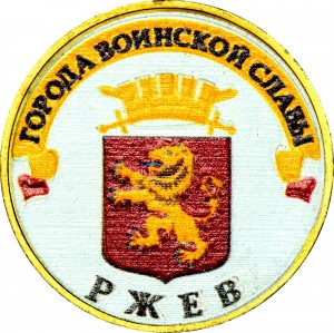 10 Rubel 2011 SPMD Rschew (farbig)