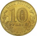 10 rubles 2012 SPMD Veliky Novgorod, monometals (colorized)