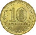 10 рублей 2012 СПМД Дмитров, Города Воинской славы (цветная)