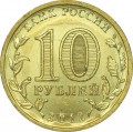 10 рублей 2012 СПМД Луга, Города Воинской славы (цветная)
