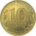 10 рублей 2013 СПМД Волоколамск, Города Воинской славы (цветная)