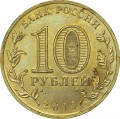 10 рублей 2013 СПМД Козельск, Города Воинской славы (цветная)