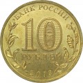 10 рублей 2013 СПМД Кронштадт, Города Воинской славы (цветная)