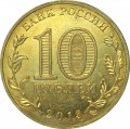 10 рублей 2013 СПМД Наро-Фоминск, Города Воинской славы (цветная)