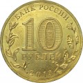 10 рублей 2013 СПМД Псков, Города Воинской славы (цветная)