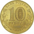 10 рублей 2014 СПМД Нальчик, Города Воинской славы (цветная)