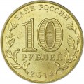 10 rubles 2014 SPMD Vyborg, monometallic, UNC