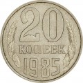 20 копеек 1985 СССР, из обращения