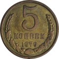 5 копеек 1979 СССР, из обращения