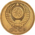 5 kopecks 1979 USSR from circulation