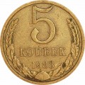 5 копеек 1983 СССР, из обращения