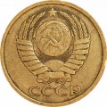 5 копеек 1983 СССР, из обращения