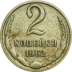 2 kopecks 1962 USSR from circulation price, composition, diameter, thickness, mintage, orientation, video, authenticity, weight, Description
