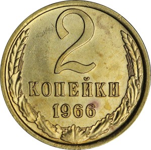 2 копейки 1966 СССР, из обращения