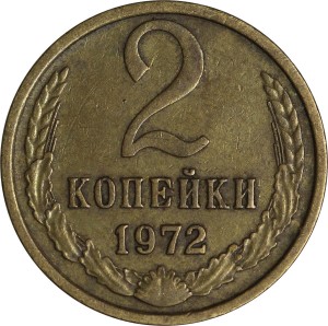 2 копейки 1972 СССР, из обращения цена, стоимость