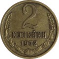 2 копейки 1972 СССР, из обращения