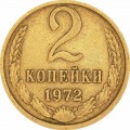 2 копейки 1972 СССР, из обращения