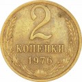 2 копейки 1976 СССР, из обращения