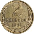 2 копейки 1981 СССР, из обращения