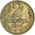 2 копейки 1989 СССР, из обращения