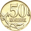 50 копеек 2011 Россия М, отличное состояние