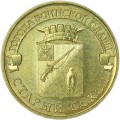 10 рублей 2014 ММД Старый Оскол, Города Воинской славы, отличное состояние
