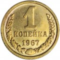 1 копейка 1967 СССР, из обращения