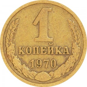 1 копейка 1970 СССР, из обращения цена, стоимость