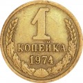 1 копейка 1974 СССР, из обращения