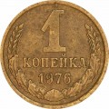 1 копейка 1976 СССР, из обращения