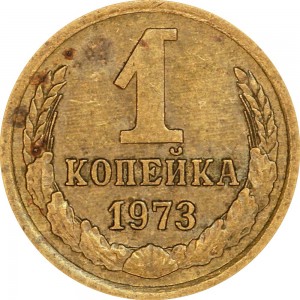 1 копейка 1973 СССР, из обращения цена, стоимость