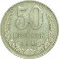 50 копеек 1961 СССР, из обращения