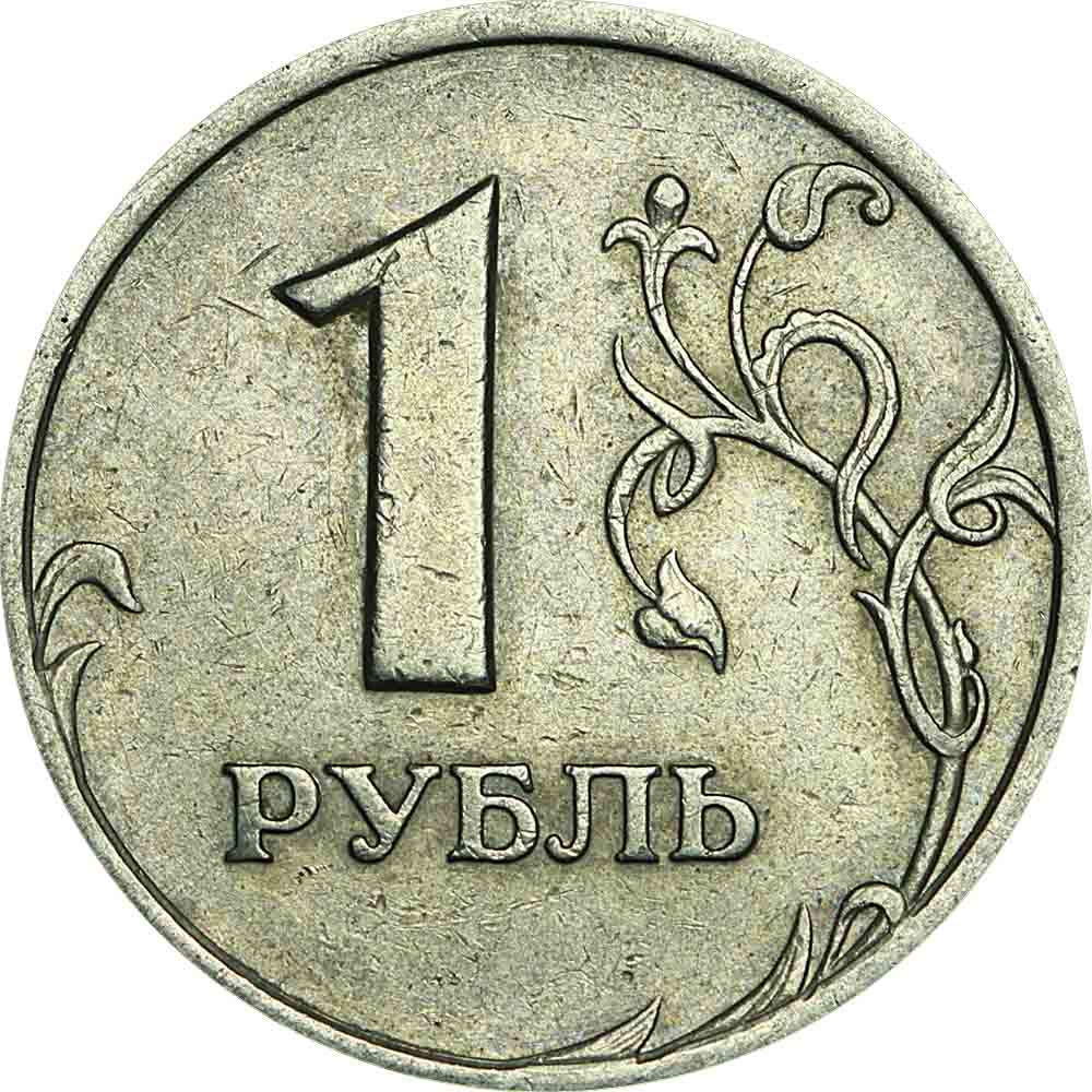 Один рубль на счет телефона. 1 Рубль 1997 ММД. 1 Рубль 2005 ММД. 1 Рубль. 1 Рубль Московский монетный двор.