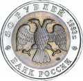 50 рублей 1993 Красная книга, Дальневосточный аист, из обращения