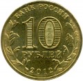 10 рублей 2012 СПМД Триумфальная Арка (цветная)