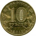 10 rubles 2012 1150 years of Russian Government (colorized)