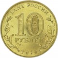 10 рублей 2014 СПМД Владивосток, Города Воинской славы, отличное состояние