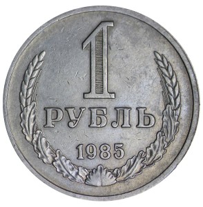 1 ruble 1985 Soviet Union, from circulation price, composition, diameter, thickness, mintage, orientation, video, authenticity, weight, Description