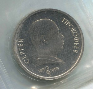 1 ruble 1991 Soviet Union, Sergei Prokofiev, proof