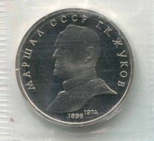 1 ruble 1990. Zukov proof price, composition, diameter, thickness, mintage, orientation, video, authenticity, weight, Description